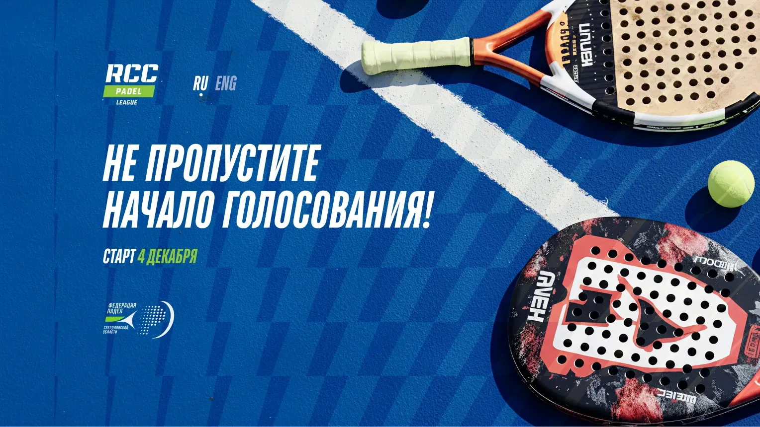 RCC padel, онлайн-голосование для 5 млн пользователей на турнире RCC Padel Liga — увеличенный экран проекта 01
