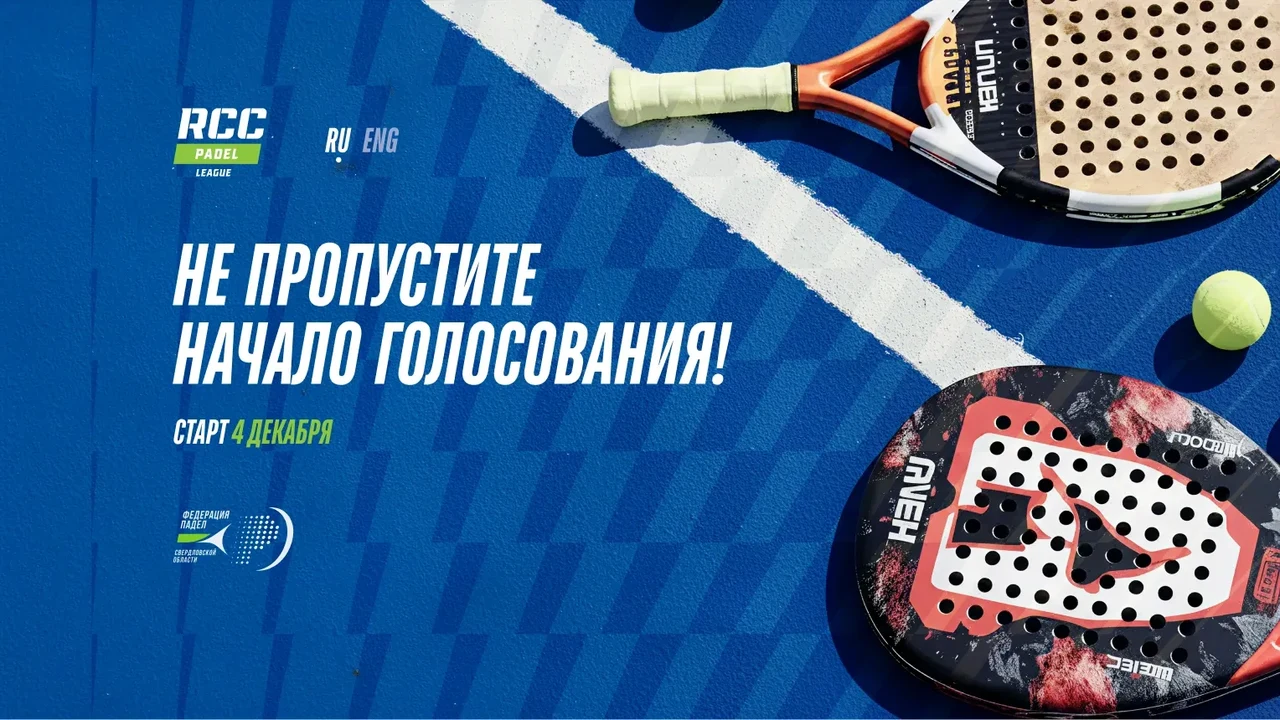 RCC padel, онлайн-голосование для 5 млн пользователей на турнире RCC Padel Liga — экран проекта 01