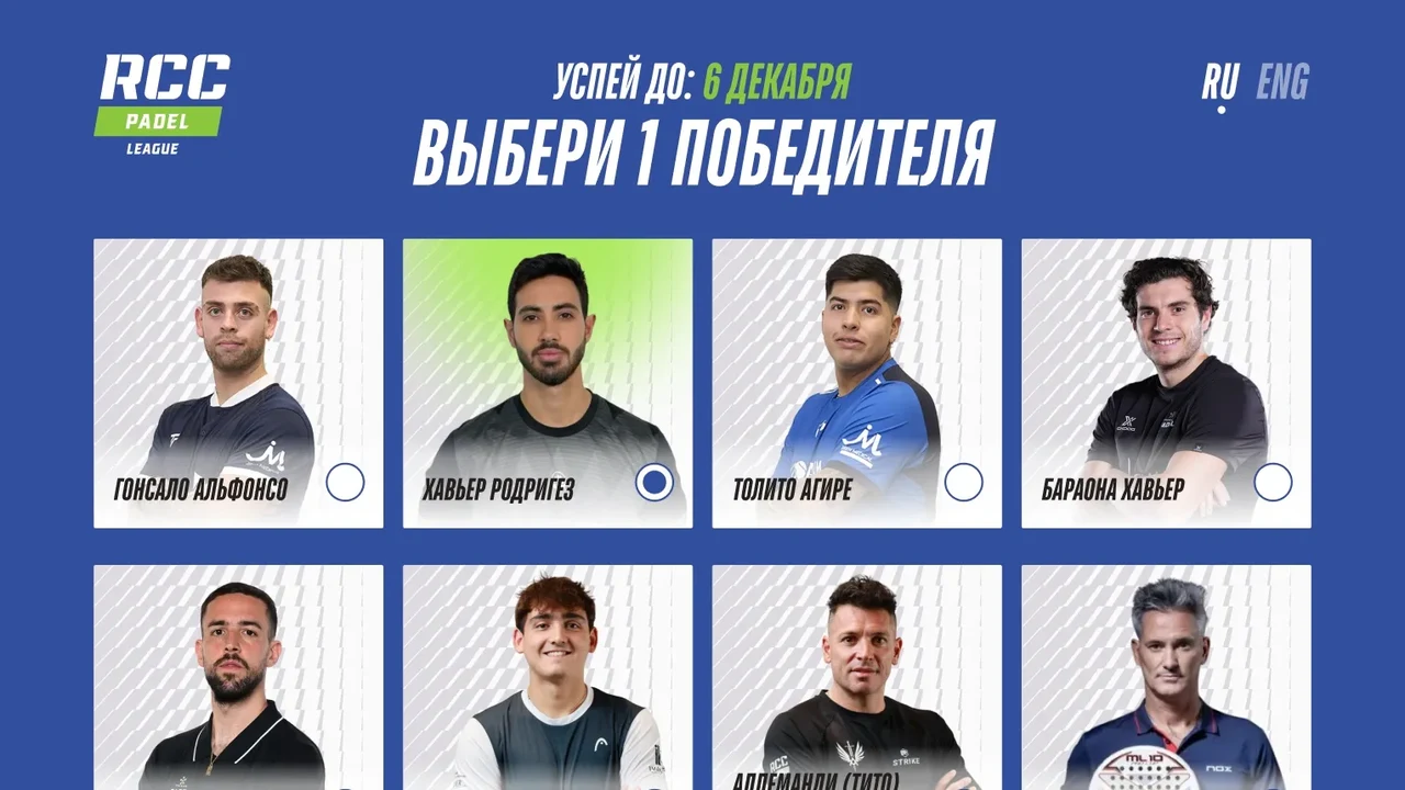 RCC padel, онлайн-голосование для 5 млн пользователей на турнире RCC Padel Liga — экран проекта 02