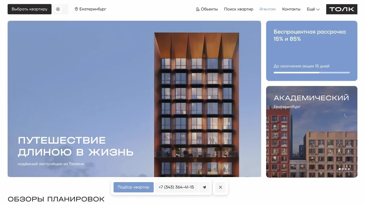 Застройщик ТОЛК, рост трафика с SEO в 4 раза за 4 месяца после запуска — экран проекта 01