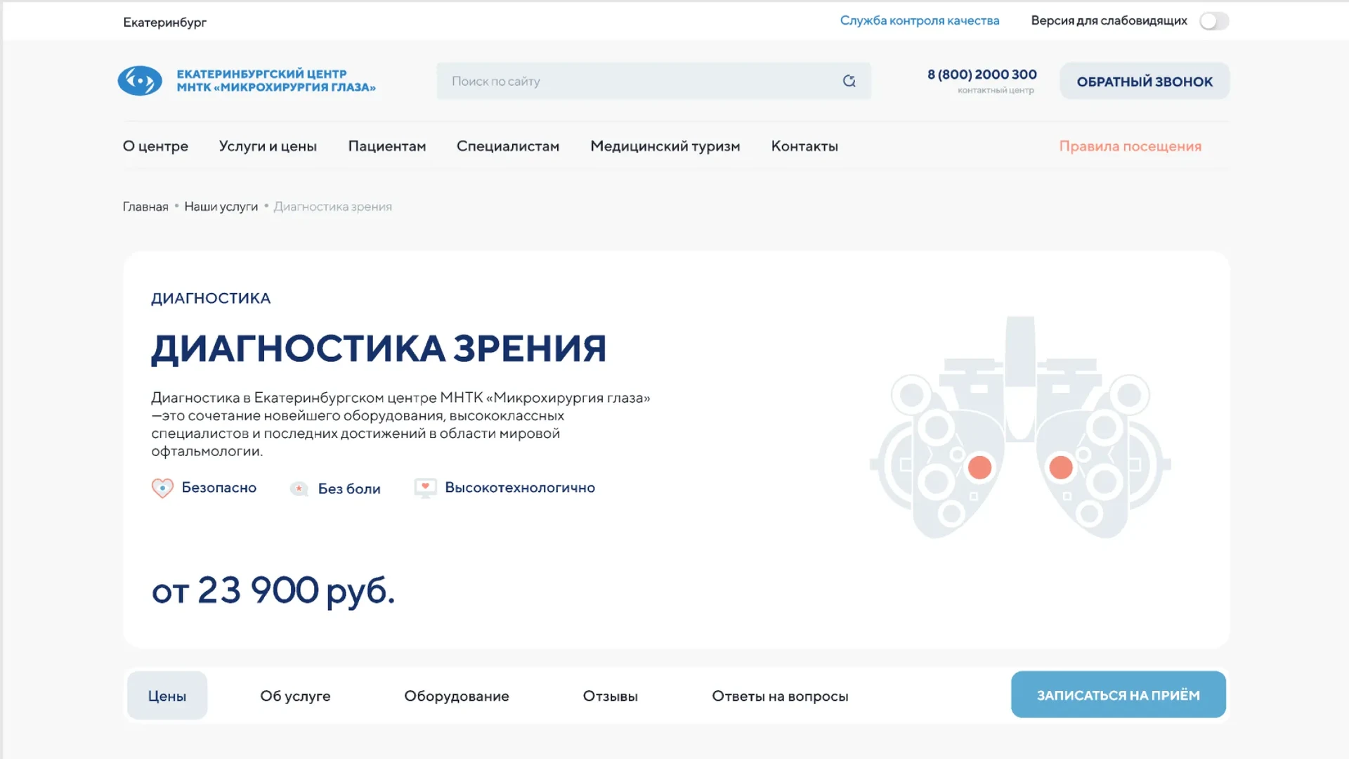 Микрохирургия глаза МНТК, сайт + мобильное приложение + кабинет самозаписи — увеличенный экран проекта 04