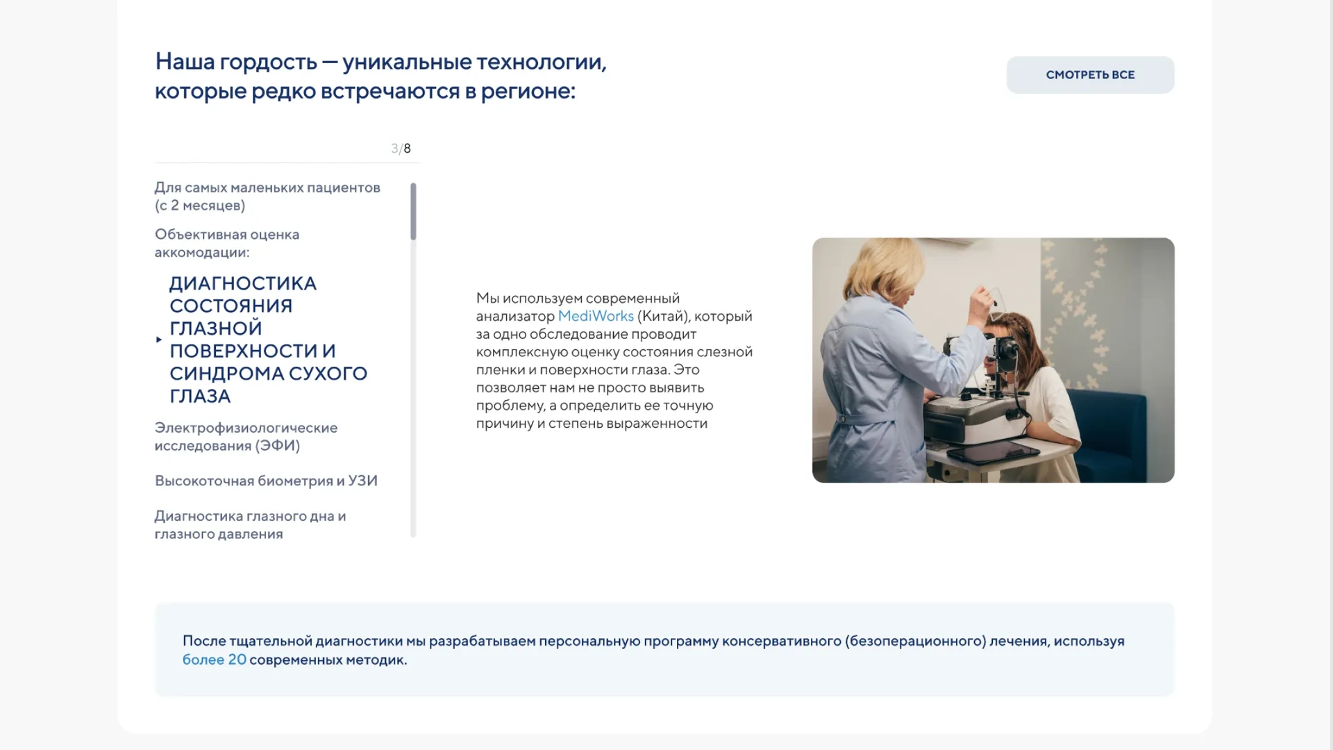 Микрохирургия глаза МНТК, сайт + мобильное приложение + кабинет самозаписи — увеличенный экран проекта 05