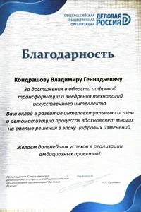 Gratitude for achievements in the field of digital transformation and implementation of artificial intelligence technologies