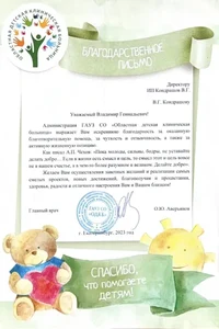 Gratitude for contribution to charitable assistance to children