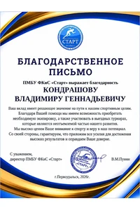 Благодарность за вклад в строительство нового зала детско-юношеской секции кикбоксинга в Первоуральске