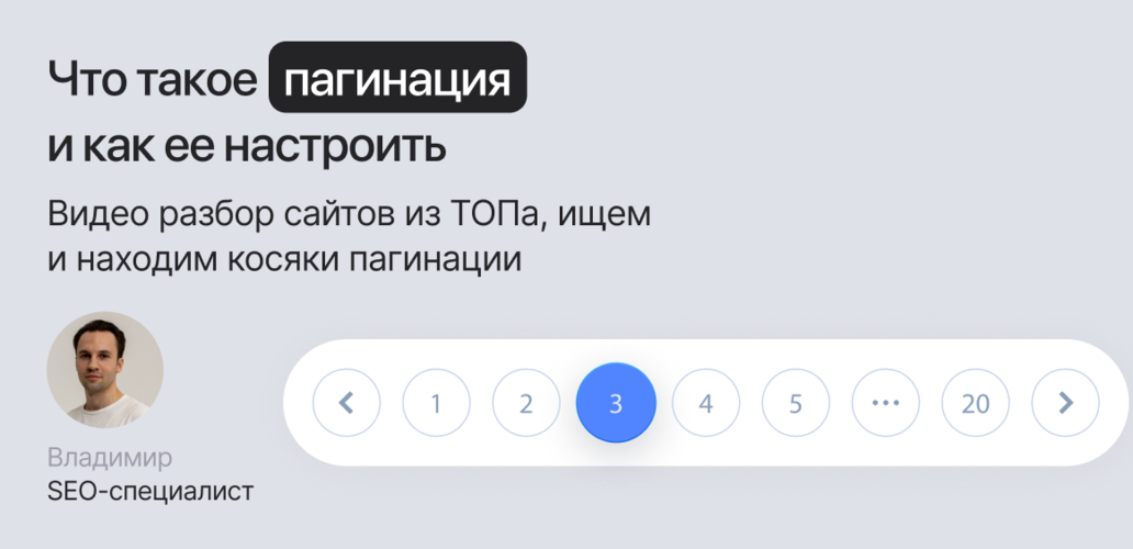 Что такое пагинация и как ее настроить