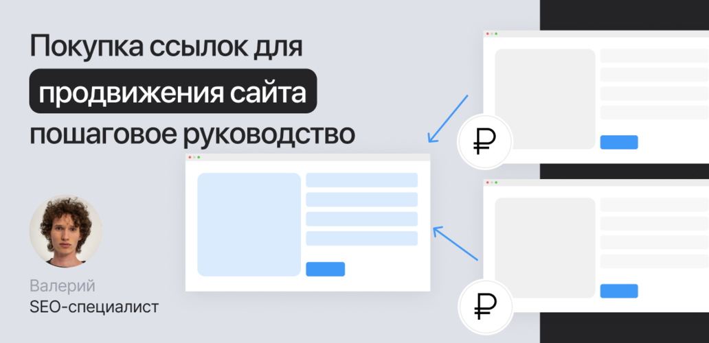 Покупка ссылок для продвижения сайта — пошаговое руководство