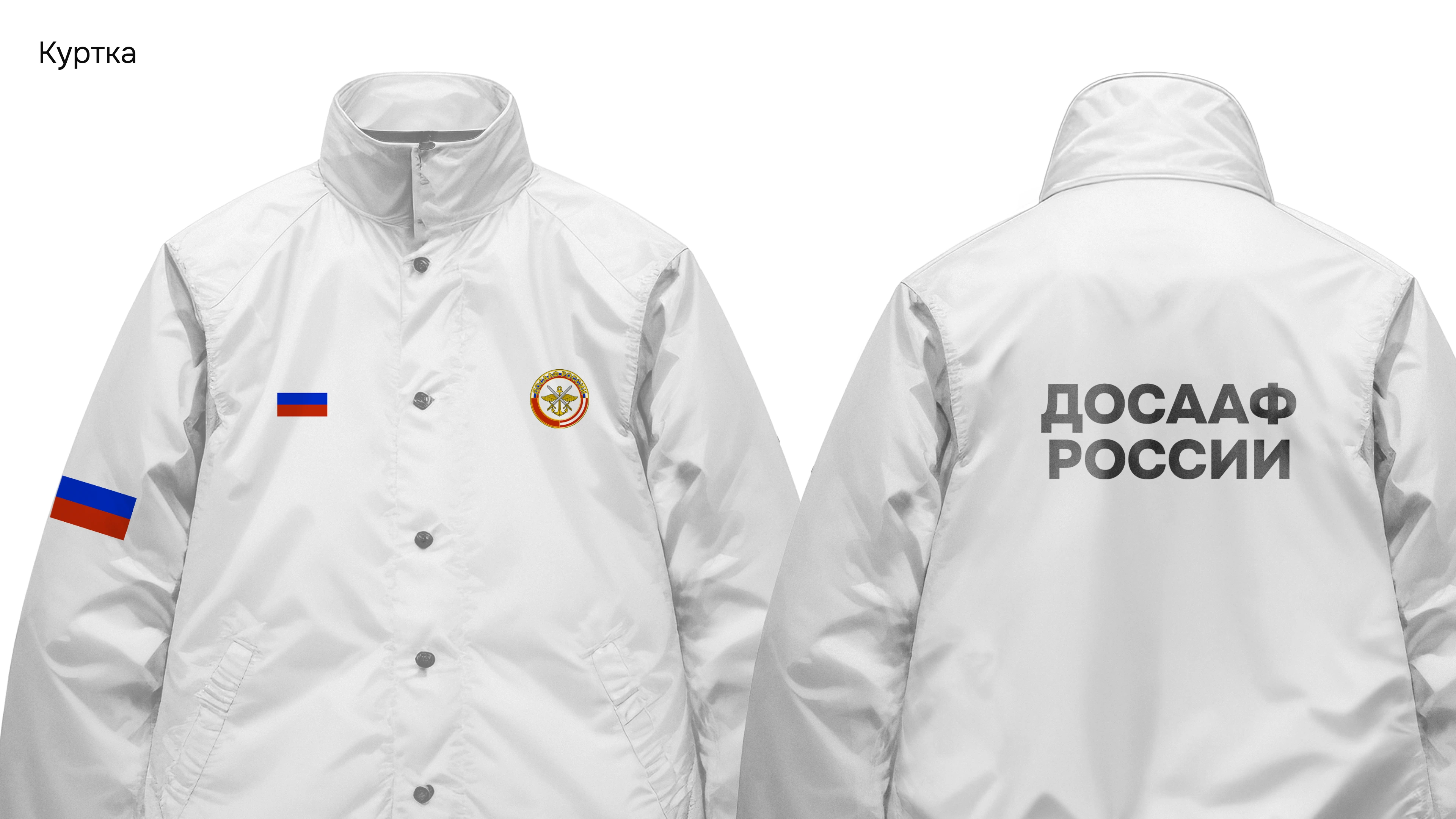 Белая куртка с эмблемой, российским флагом и надписью ДОСААФ России
