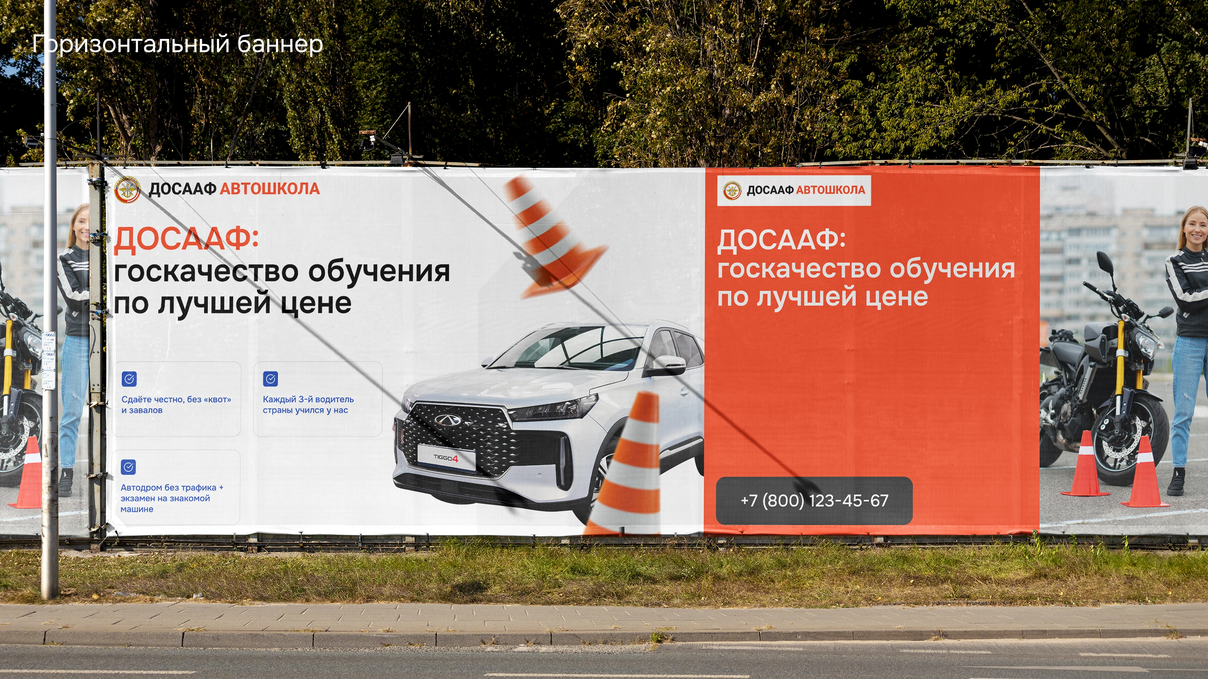 Фирменный горизонтальный баннер автошколы ДОСААФ на наружном рекламном носителе