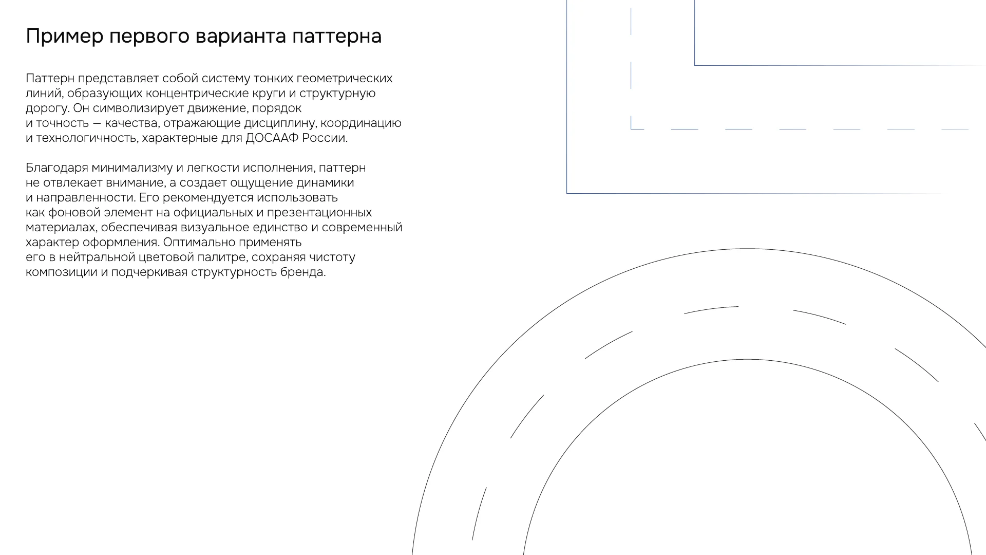 Тонкие линии дороги и разметки как графический элемент бренда