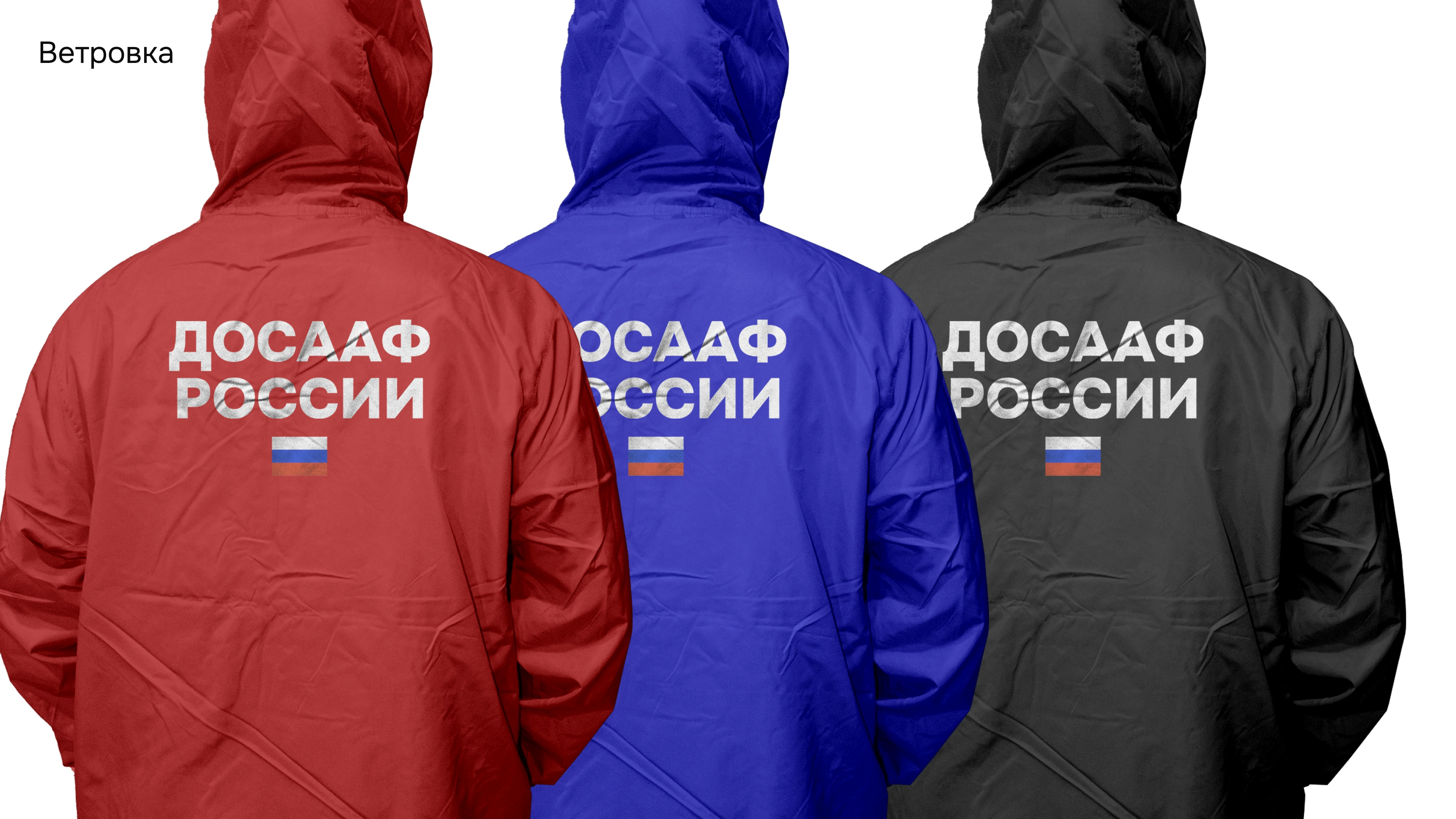 Красная, синяя и чёрная ветровки с надписью ДОСААФ России на спине
