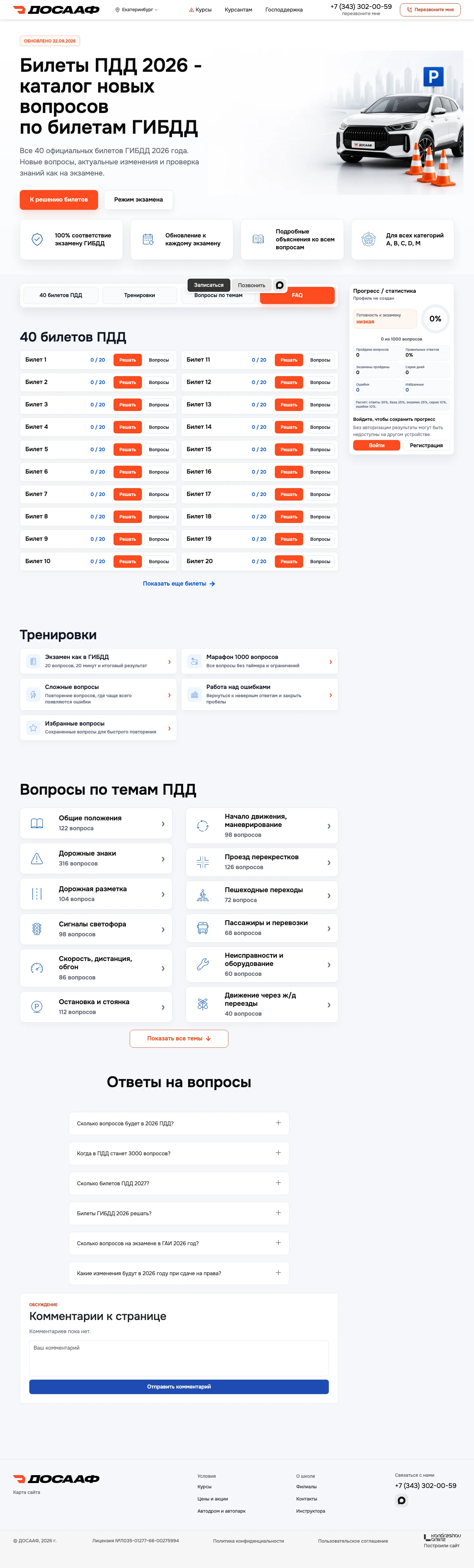 Тренажёр ПДД: билеты, режим экзамена и подготовка по темам